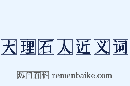 大理石人近义词是什么意思的图片